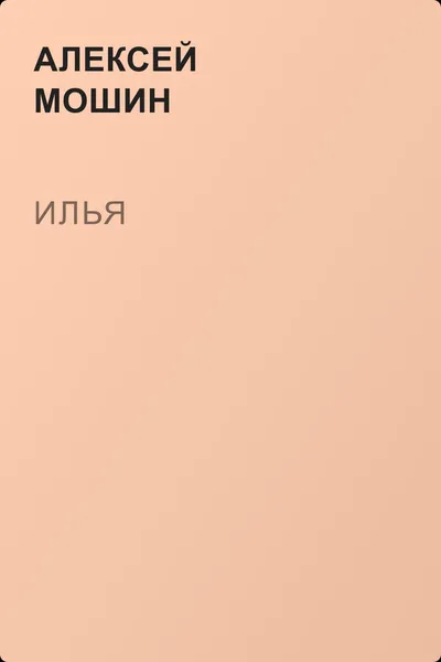 Илья — обложка книги