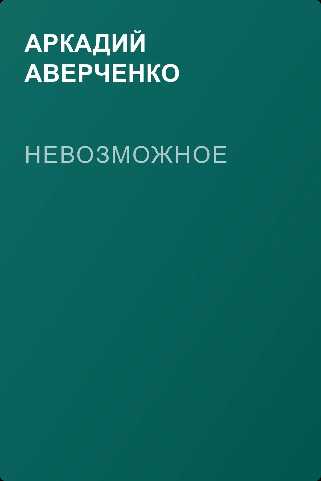 Невозможное — обложка книги