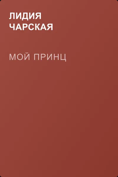 Мой принц — обложка книги