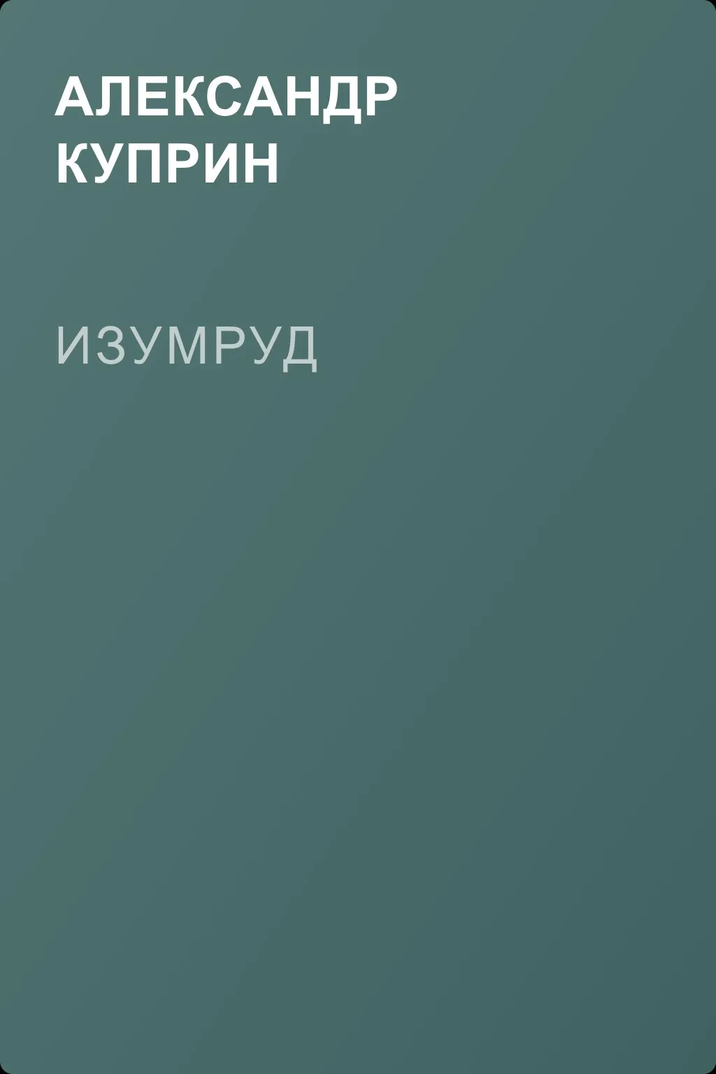 Изумруд — обложка книги