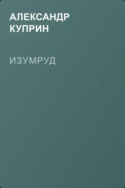 Изумруд — обложка книги
