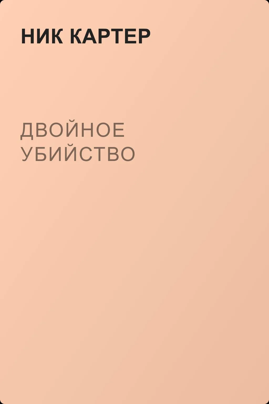 Двойное убийство — обложка книги