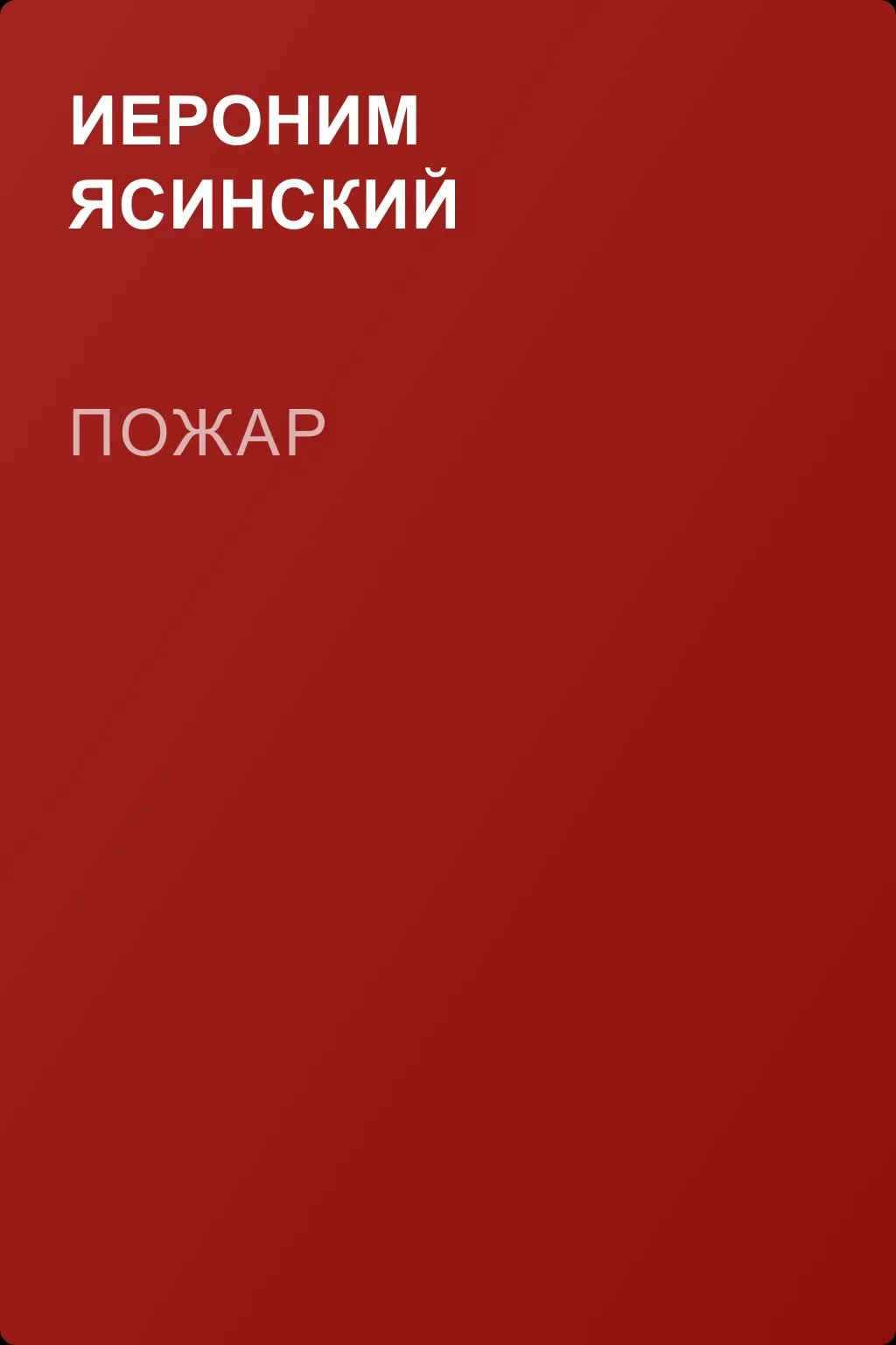 Пожар — обложка книги