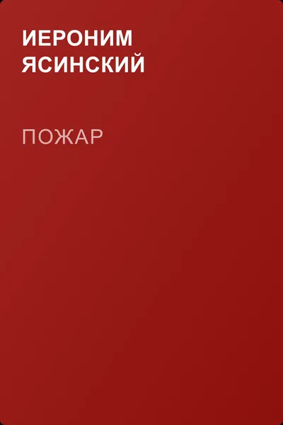 Пожар — обложка книги