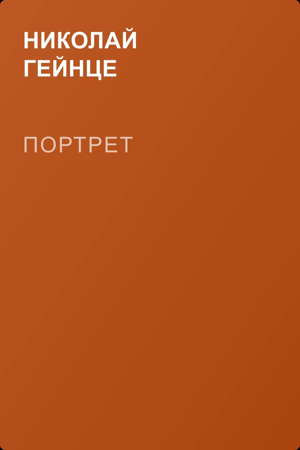 Портрет — обложка книги