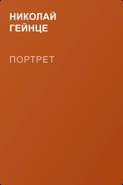 Портрет — обложка книги