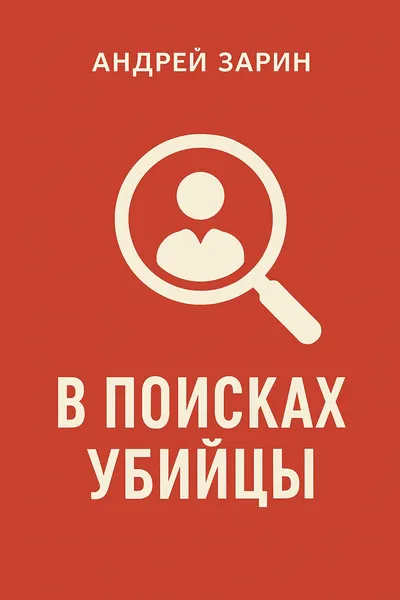 В поисках убийцы — обложка книги
