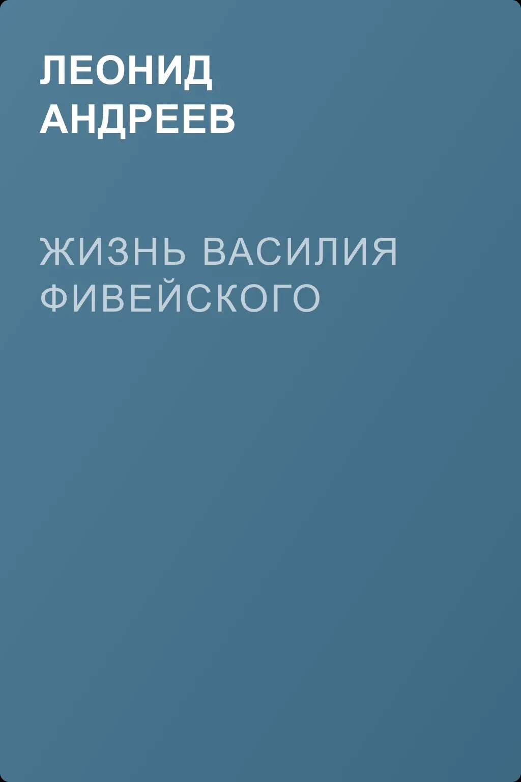 Жизнь Василия Фивейского — обложка книги