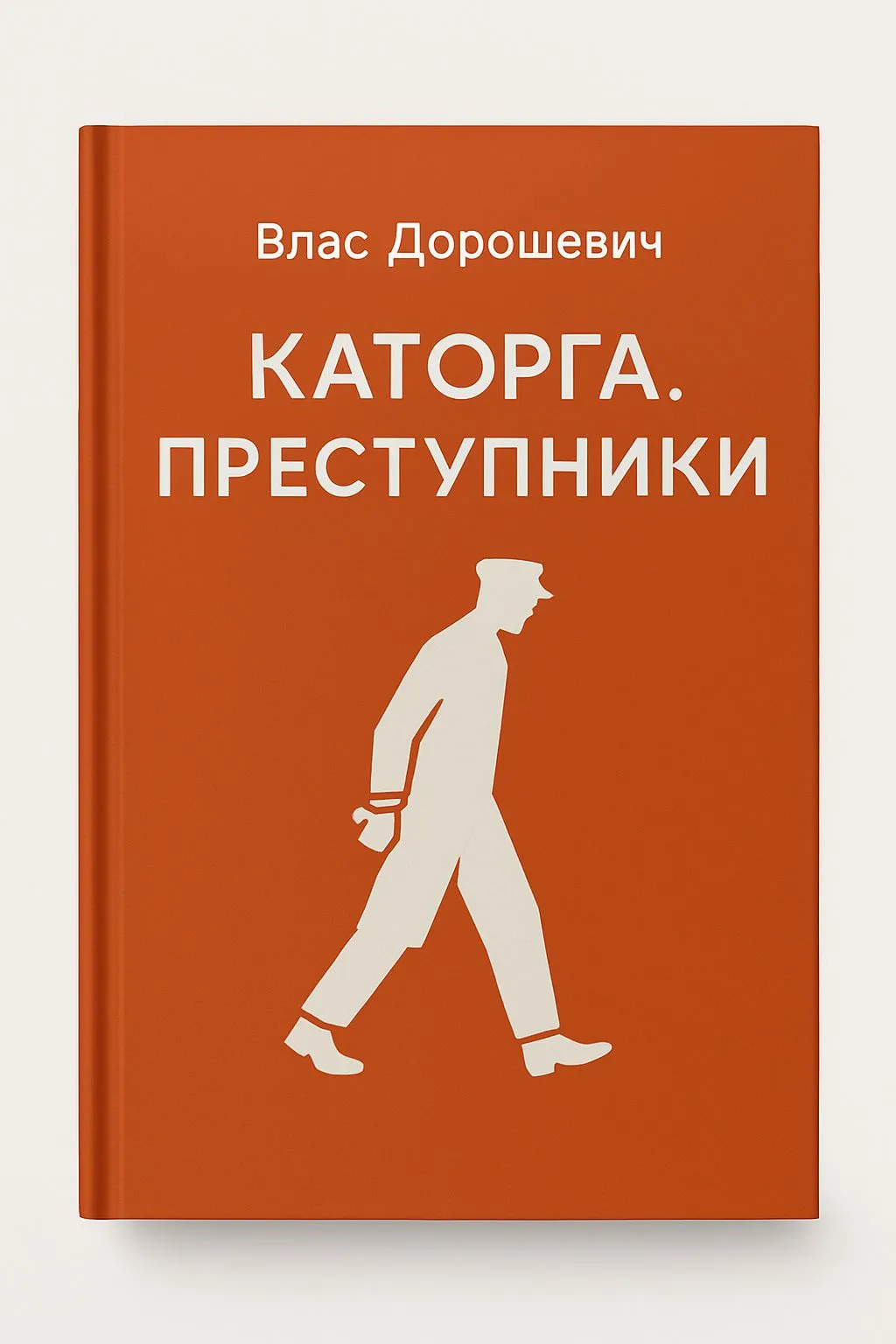 Каторга. Преступники — обложка книги