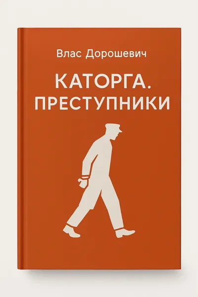 Каторга. Преступники — обложка книги
