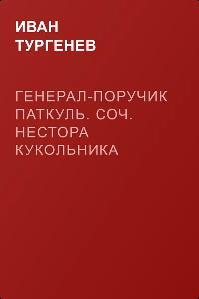Генерал-поручик Паткуль. Соч. Нестора Кукольника — обложка книги