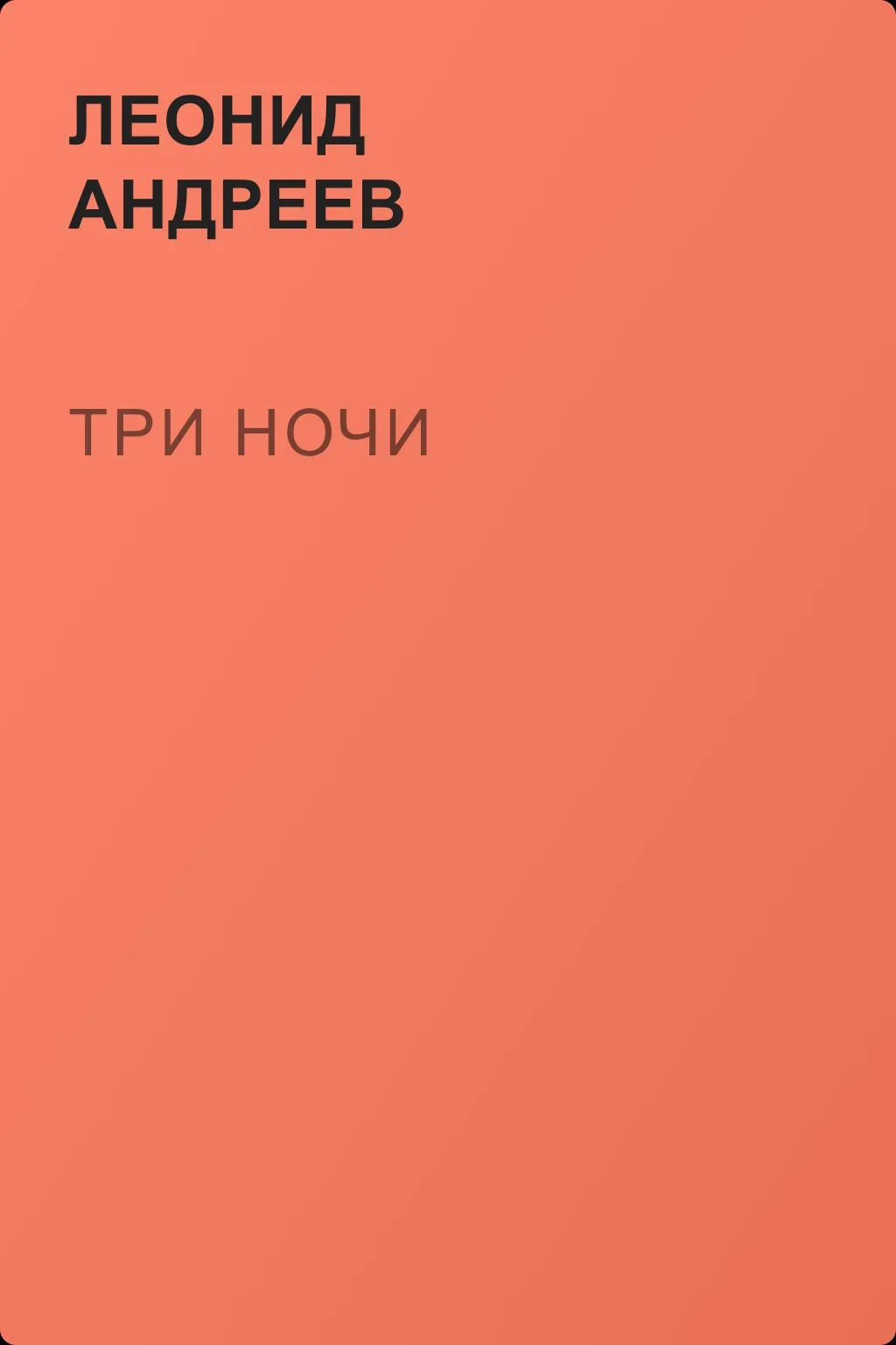 Три ночи — обложка книги