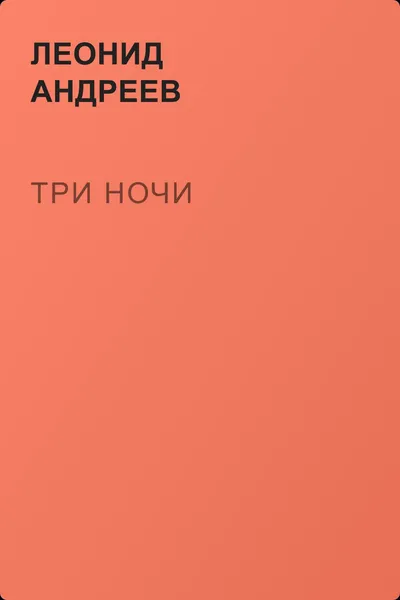 Три ночи — обложка книги