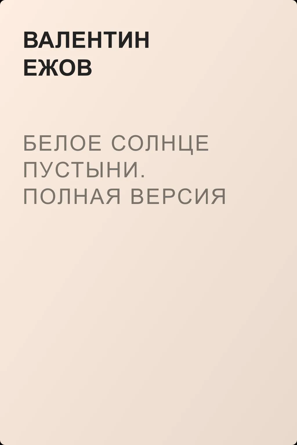 Белое солнце пустыни. Полная версия — обложка книги