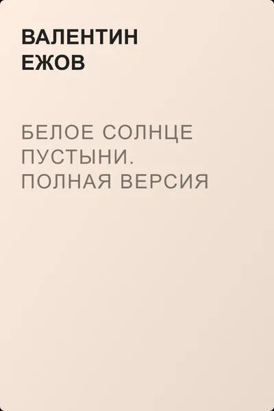 Белое солнце пустыни. Полная версия — обложка книги