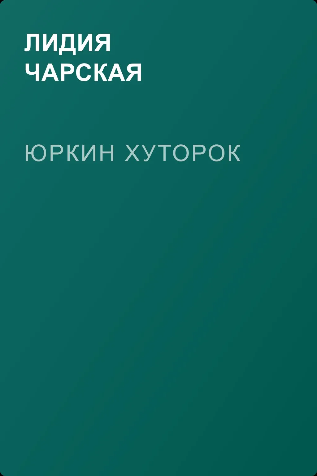 Юркин хуторок — обложка книги