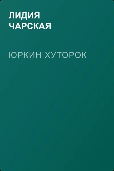 Юркин хуторок — обложка книги