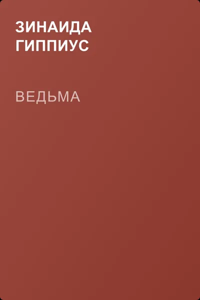 Ведьма — обложка книги