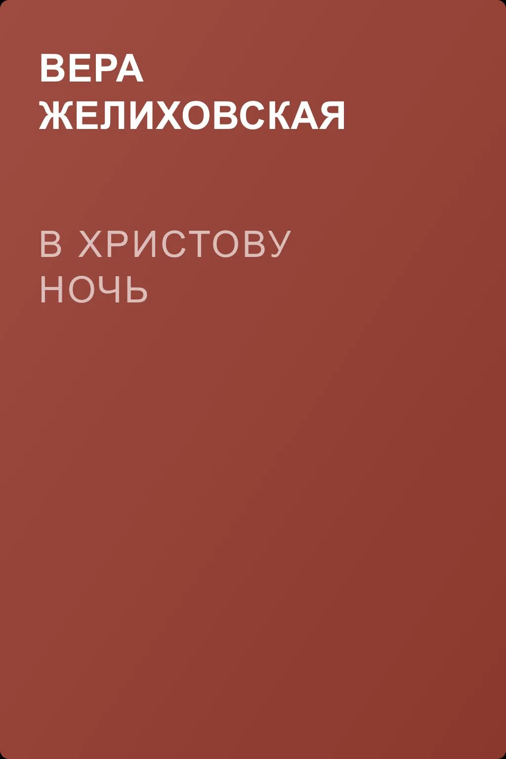 В Христову ночь — обложка книги