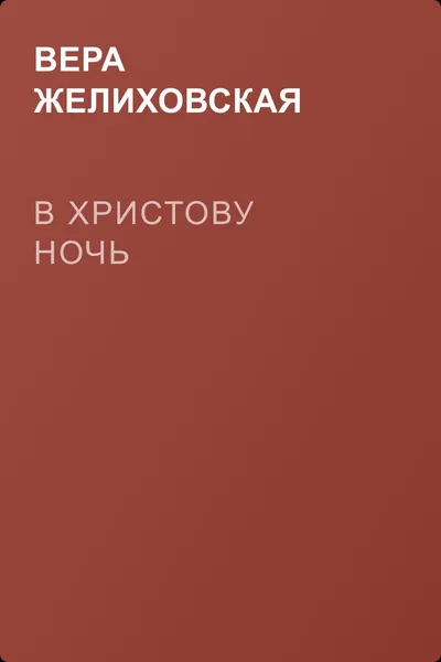 В Христову ночь — обложка книги