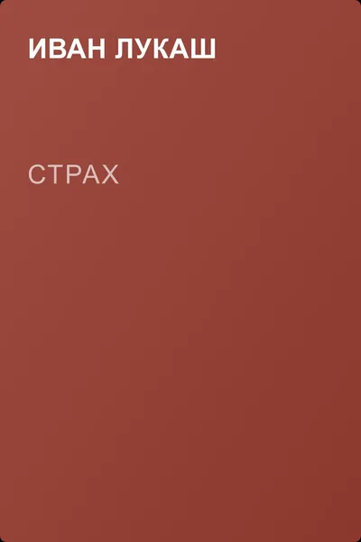 Страх — обложка книги