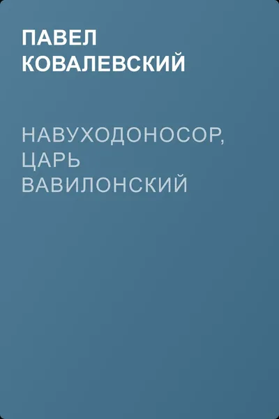 Навуходоносор, царь Вавилонский — обложка книги