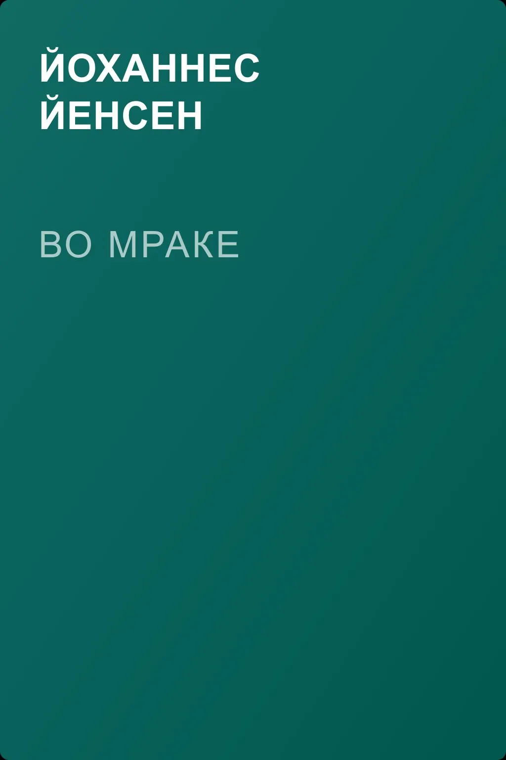 Во мраке — обложка книги