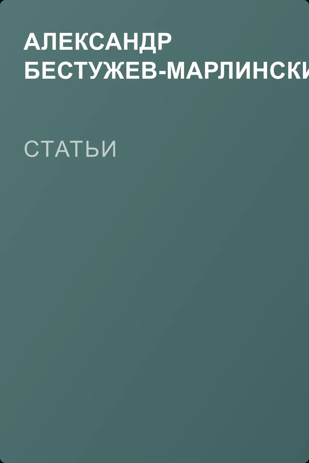 Статьи — обложка книги