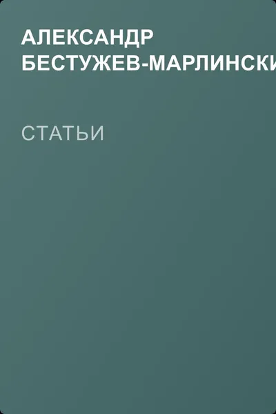 Статьи — обложка книги