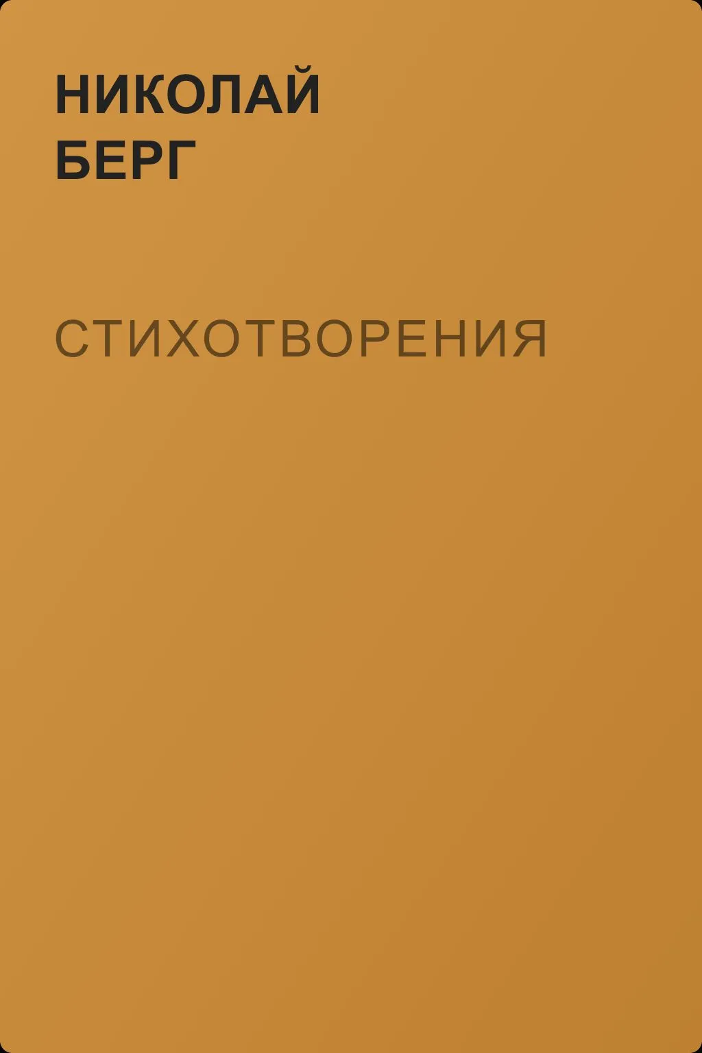 Стихотворения — обложка книги