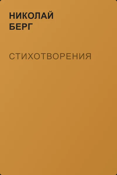 Стихотворения — обложка книги