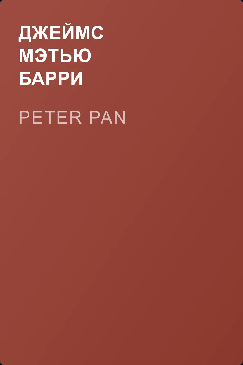 Peter Pan — обложка книги