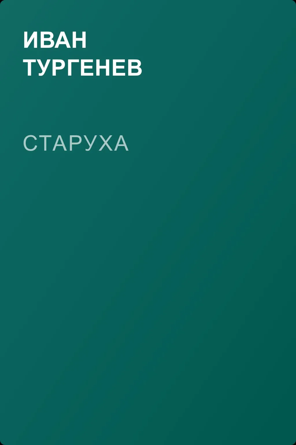 Старуха — обложка книги