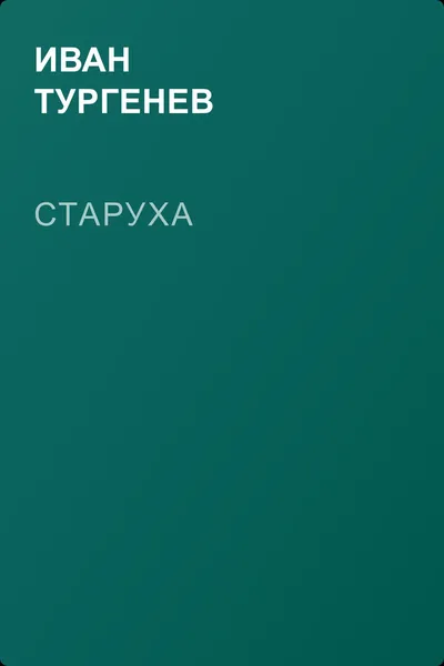 Старуха — обложка книги