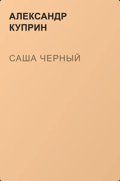 Саша Черный — обложка книги