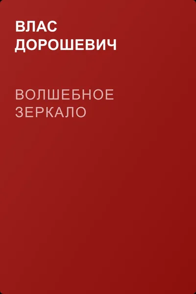 Волшебное зеркало — обложка книги