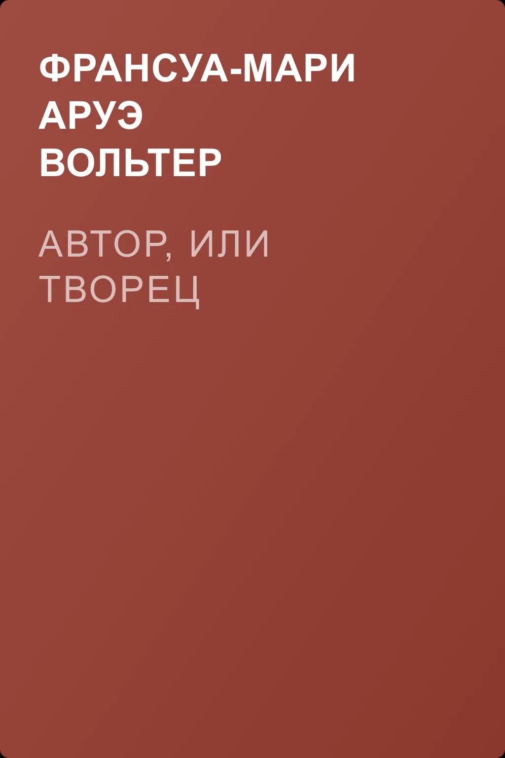 Автор, или творец — обложка книги
