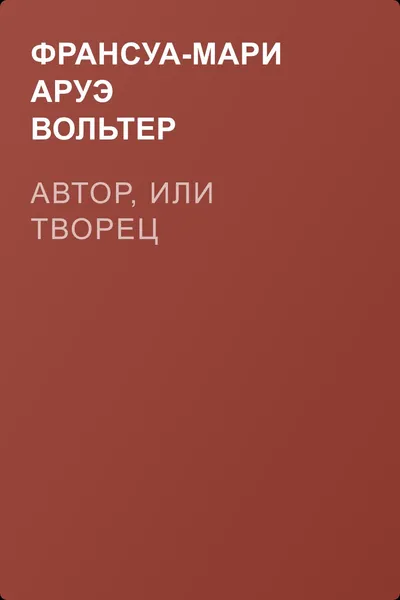 Автор, или творец — обложка книги