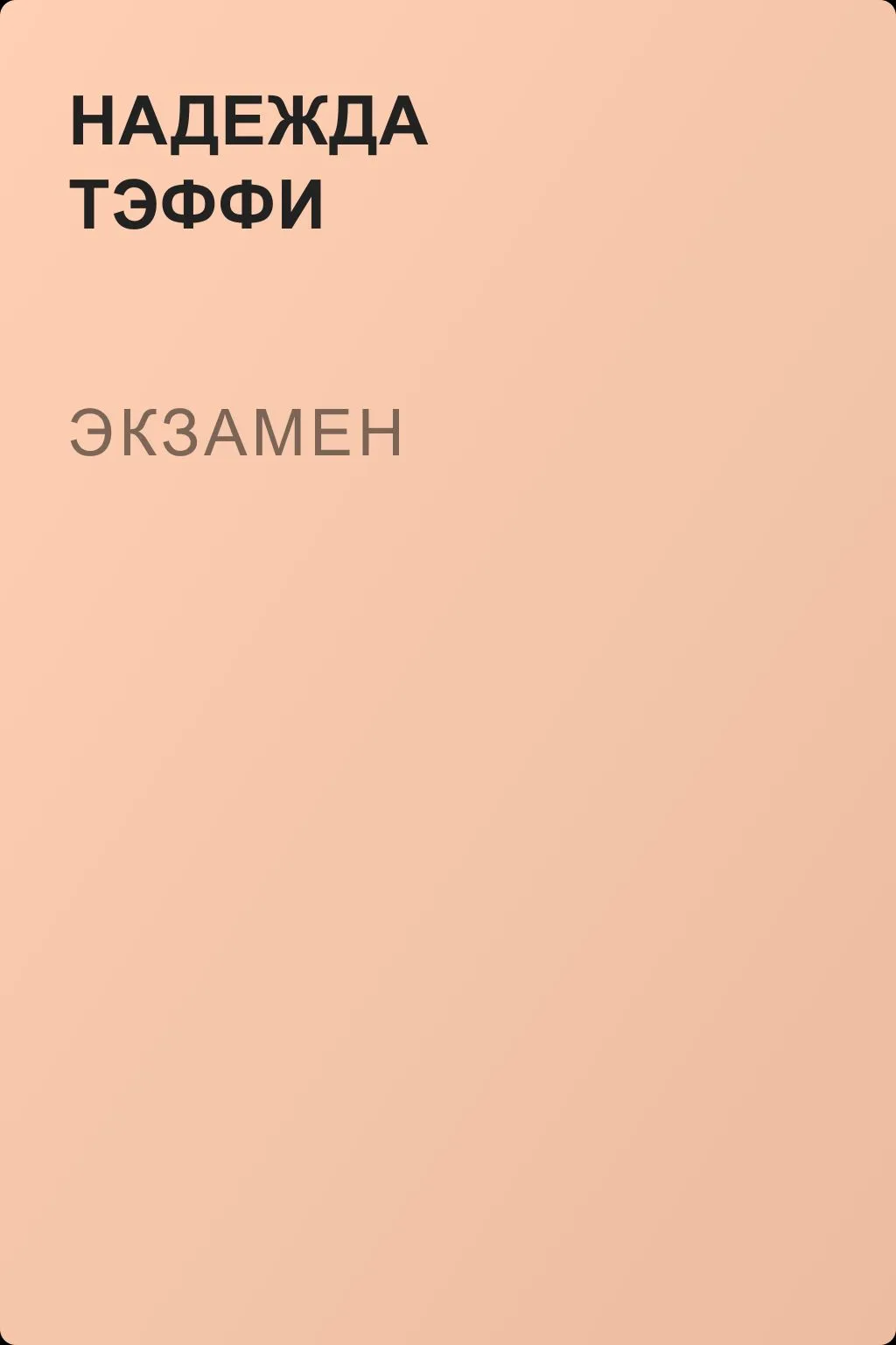 Экзамен — обложка книги