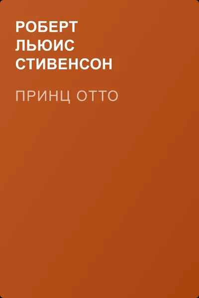 Принц Отто — обложка книги
