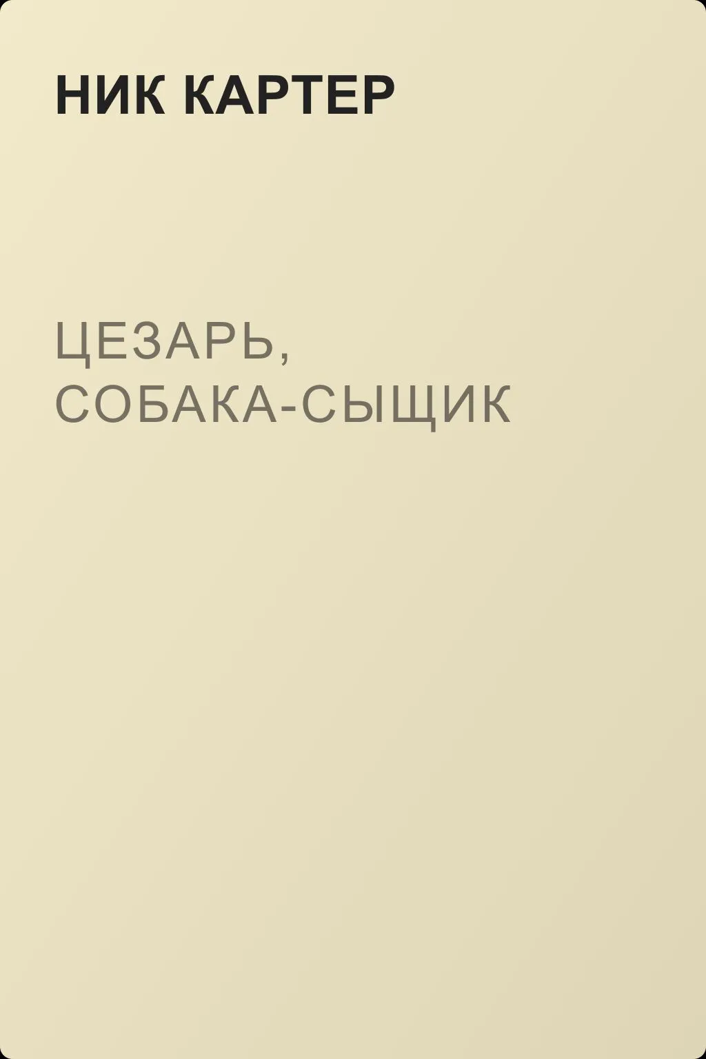 Цезарь, собака-сыщик — обложка книги