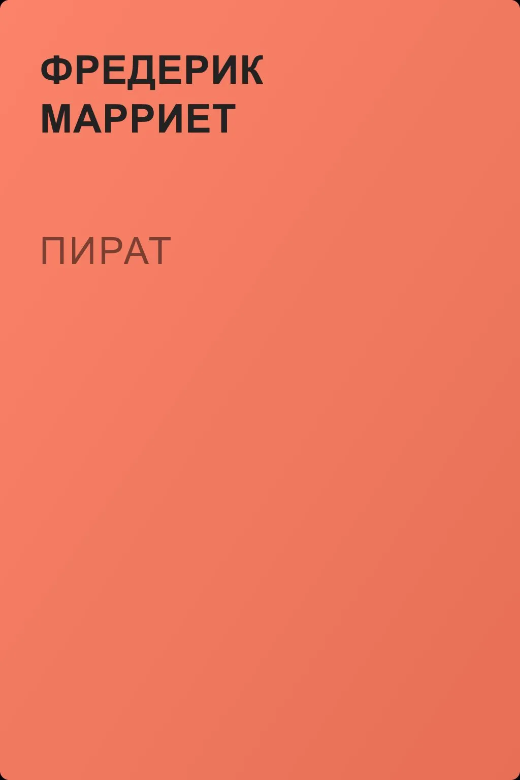 Пират — обложка книги