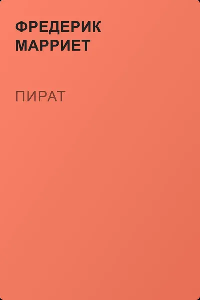 Пират — обложка книги
