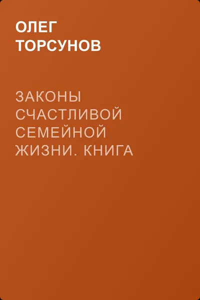Законы счастливой семейной жизни. Книга пятая. — обложка книги