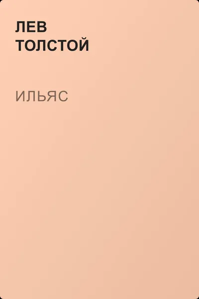 Ильяс — обложка книги