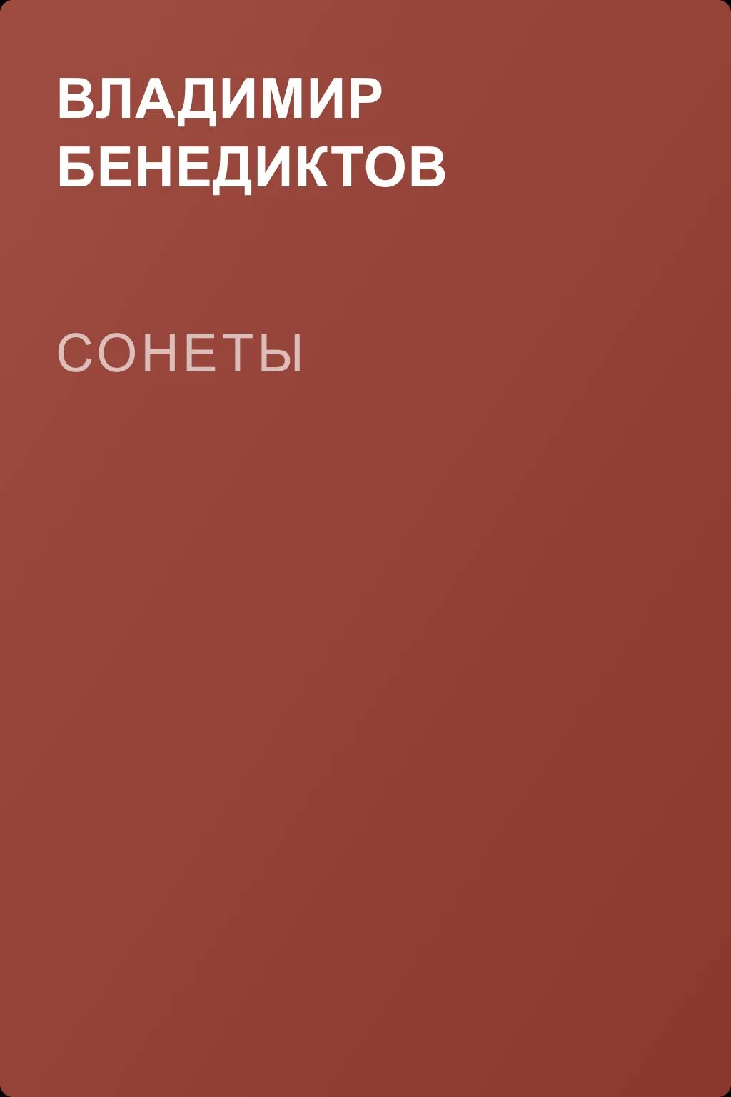 Сонеты — обложка книги