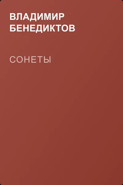 Сонеты — обложка книги