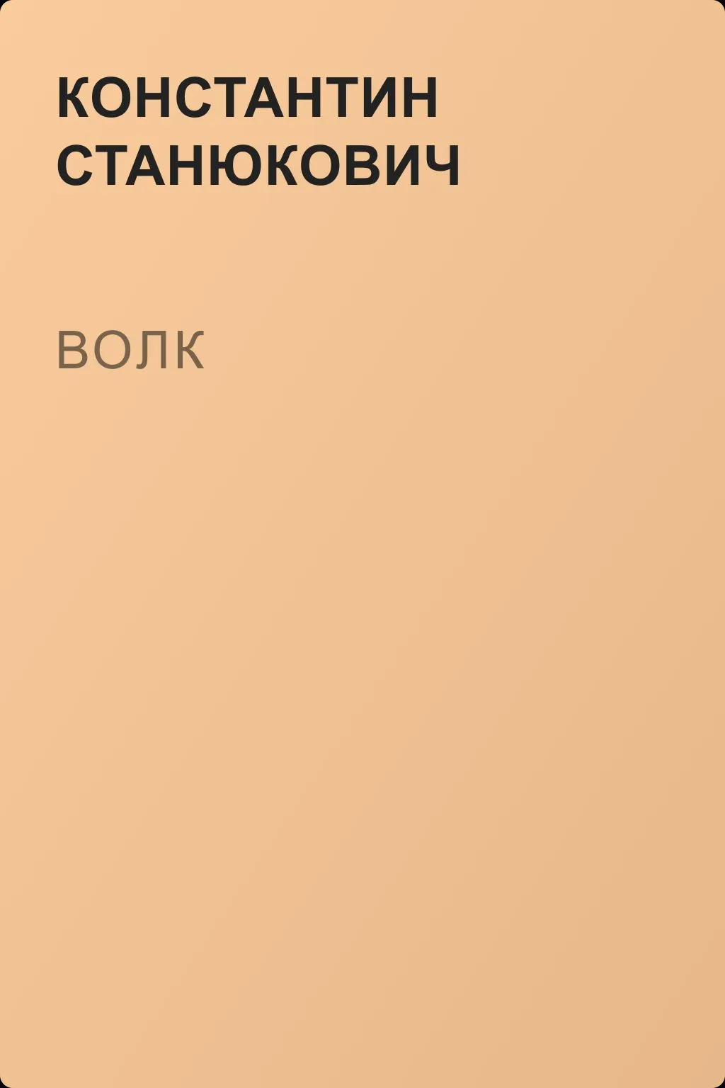 Волк — обложка книги