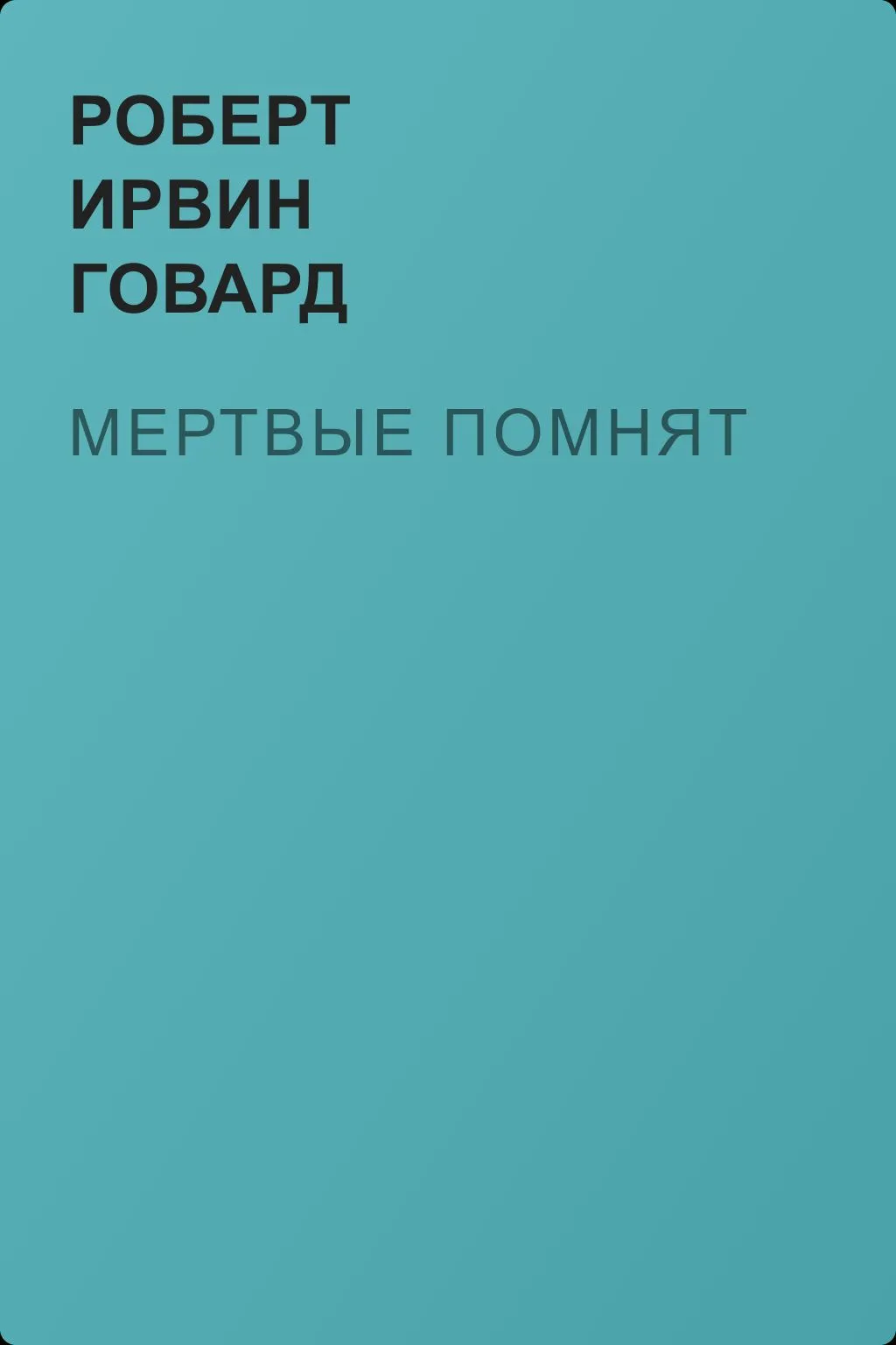 Мертвые помнят — обложка книги