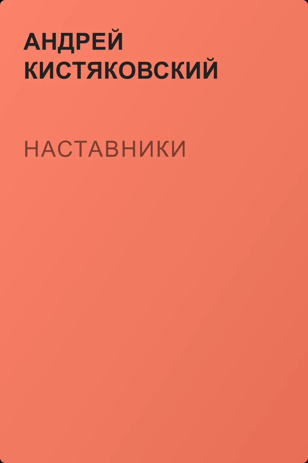 Наставники — обложка книги